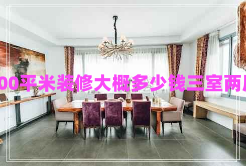 100平米裝修大概多少錢三室兩廳
