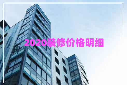 2020裝修價(jià)格明細(xì)
