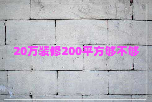 20萬裝修200平方夠不夠