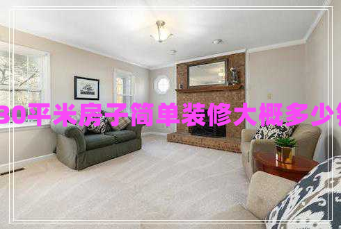 130平米房子簡(jiǎn)單裝修大概多少錢