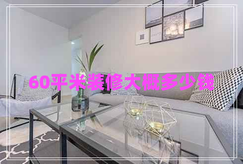 60平米裝修大概多少錢