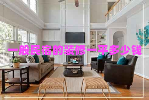 一般民宿的裝修一平多少錢