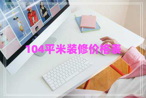 104平米裝修價格表