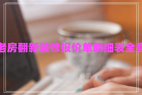 老房翻新裝修報(bào)價(jià)單明細(xì)表全套