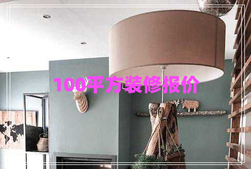 100平方裝修報價