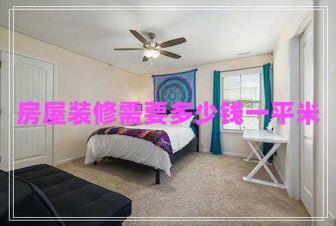 房屋裝修需要多少錢(qián)一平米