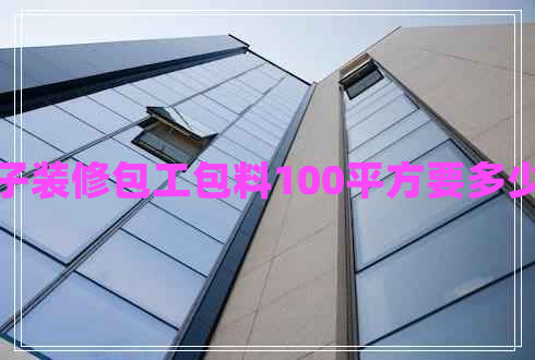 房子裝修包工包料100平方要多少錢