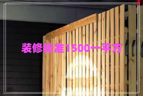 裝修標(biāo)準(zhǔn)1500一平方