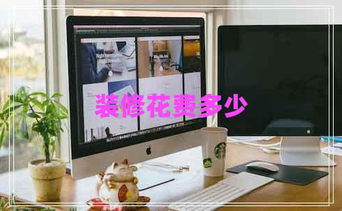 裝修花費多少
