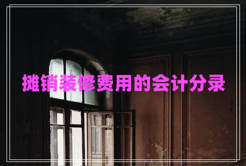 攤銷裝修費(fèi)用的會計(jì)分錄