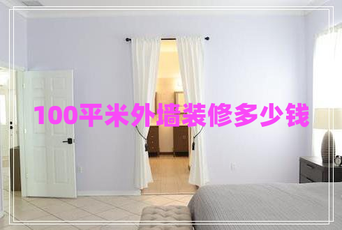 100平米外墻裝修多少錢 100平米外墻裝修多少錢