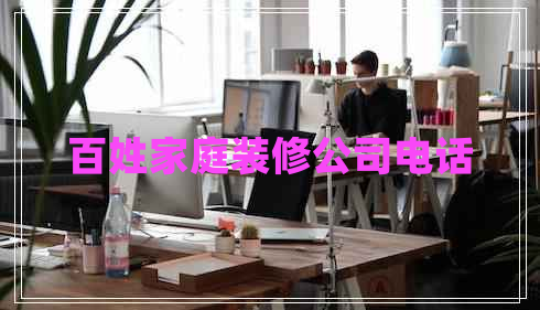 百姓家庭裝修公司電話 百姓家庭裝修公司電話