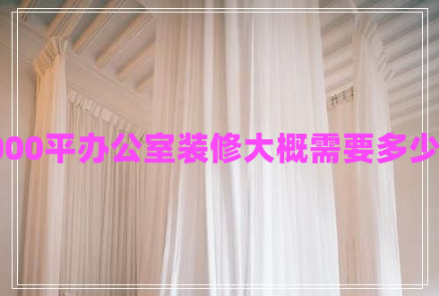 1000平辦公室裝修大概需要多少錢(qián)