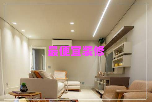 最便宜裝修