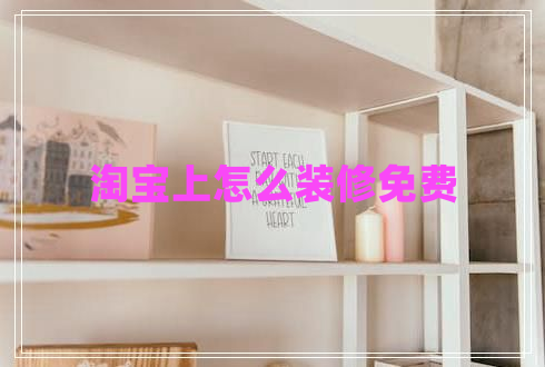 淘寶上怎么裝修免費