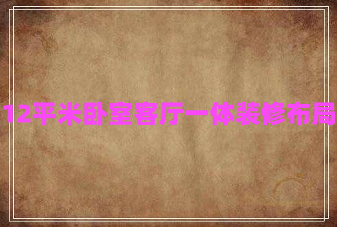 12平米臥室客廳一體裝修布局