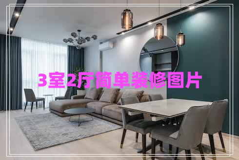 3室2廳簡單裝修圖片 3室2廳簡單裝修圖片