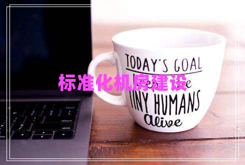 標準化機房建設