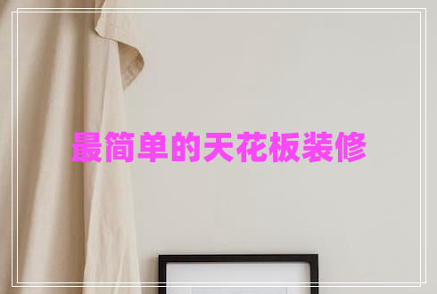 最簡單的天花板裝修