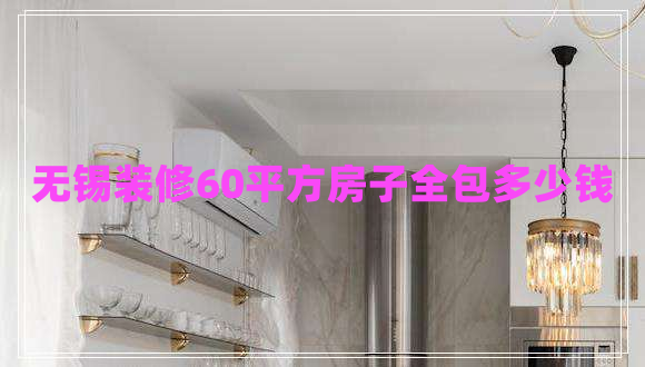 無(wú)錫裝修60平方房子全包多少錢
