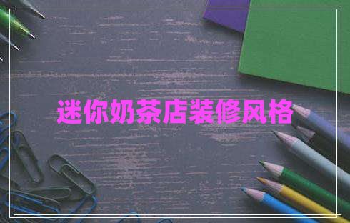 迷你奶茶店裝修風格 迷你奶茶店裝修風格