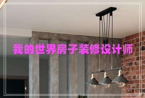 我的世界房子裝修設計師