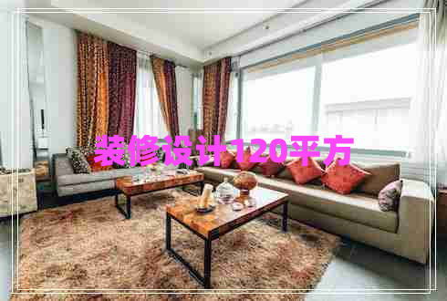 裝修設(shè)計120平方 裝修設(shè)計120平方