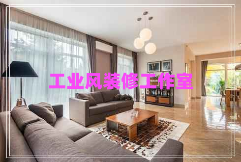 工業(yè)風(fēng)裝修工作室