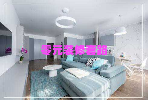 零元裝修套路