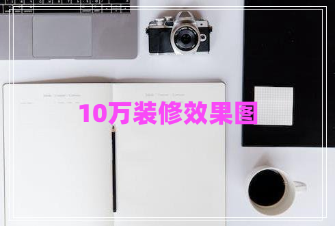 10萬裝修效果圖