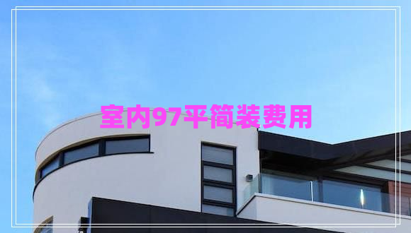 室內(nèi)97平簡裝費用