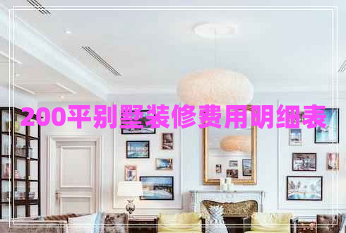 200平別墅裝修費用明細表 200平別墅裝修費用明細表