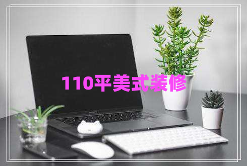 110平美式裝修