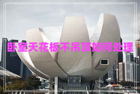 臥室天花板不吊頂如何處理 臥室天花板不吊頂如何處理