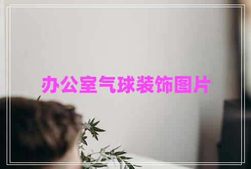 辦公室氣球裝飾圖片