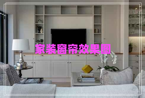 家裝窗簾效果圖