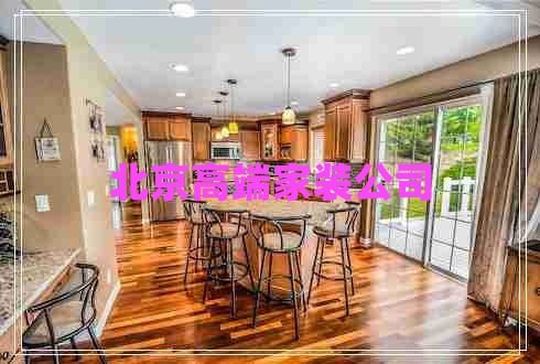 北京高端家裝公司