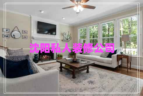 沈陽(yáng)私人裝修公司