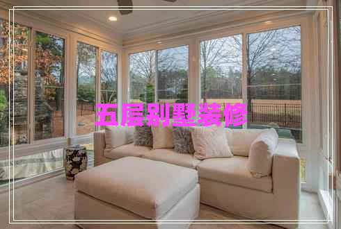 五層別墅裝修