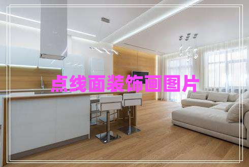 點(diǎn)線面裝飾畫圖片