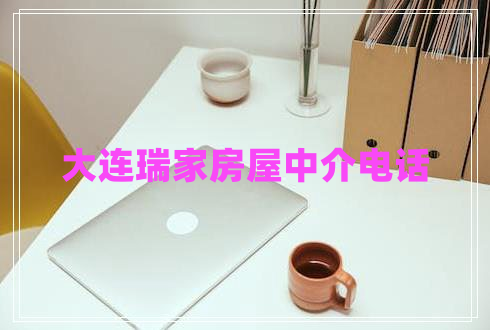 大連瑞家房屋中介電話(huà)