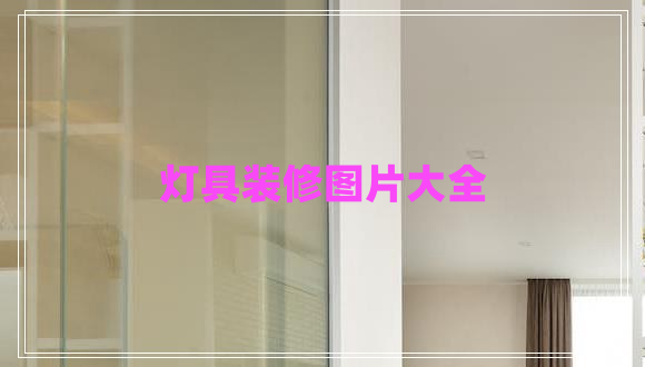 燈具裝修圖片大全