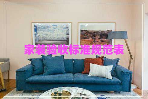 家裝驗收標(biāo)準(zhǔn)規(guī)范表