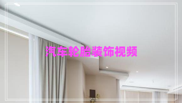 汽車輪胎裝飾視頻