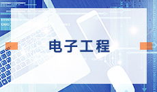 四川自考本科電子科學(xué)與技術(shù)