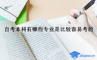 自考本科相對(duì)比較容易的專業(yè)