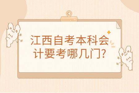 江西自考本科會計要考幾門