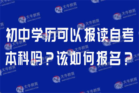 為什么初中學(xué)歷可以讀自考本科