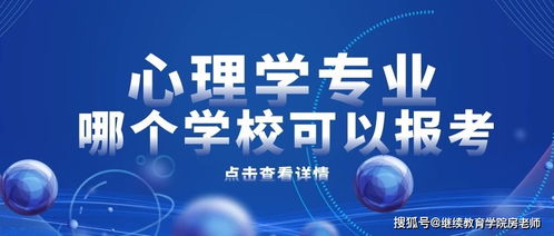 那個省自考有心理學本科