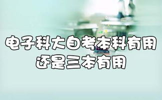 電子科技大學自考本科有用嗎
